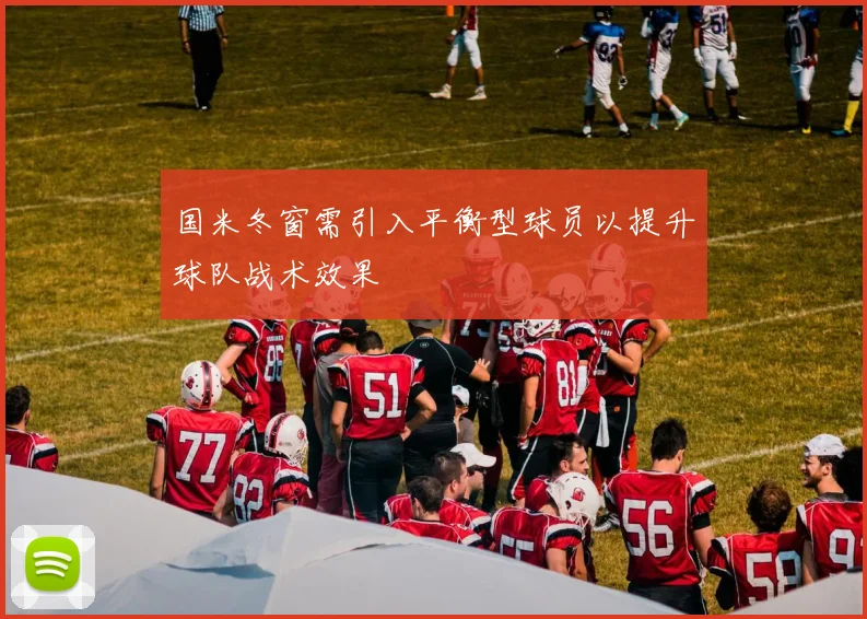 国米冬窗需引入平衡型球员以提升球队战术效果