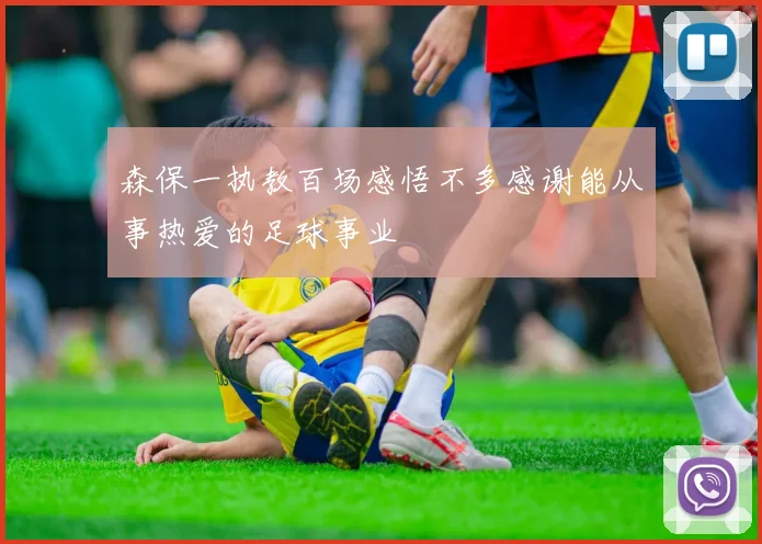 森保一执教百场感悟不多感谢能从事热爱的足球事业