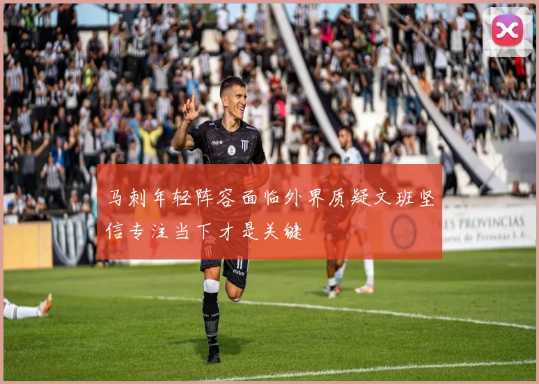 马刺年轻阵容面临外界质疑文班坚信专注当下才是关键