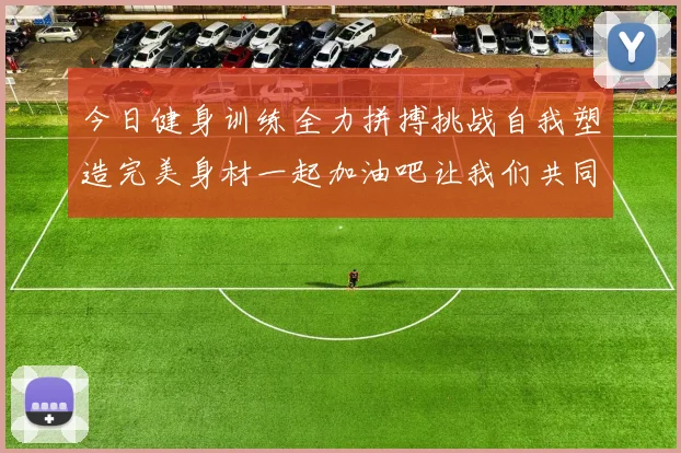 今日健身训练全力拼搏挑战自我塑造完美身材一起加油吧让我们共同进步