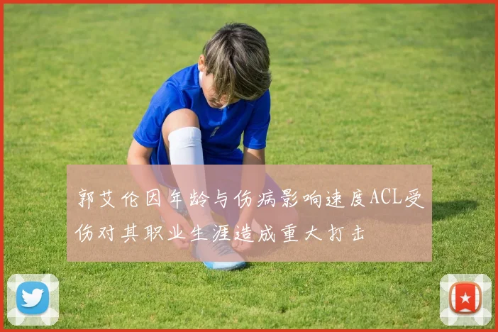 郭艾伦因年龄与伤病影响速度ACL受伤对其职业生涯造成重大打击