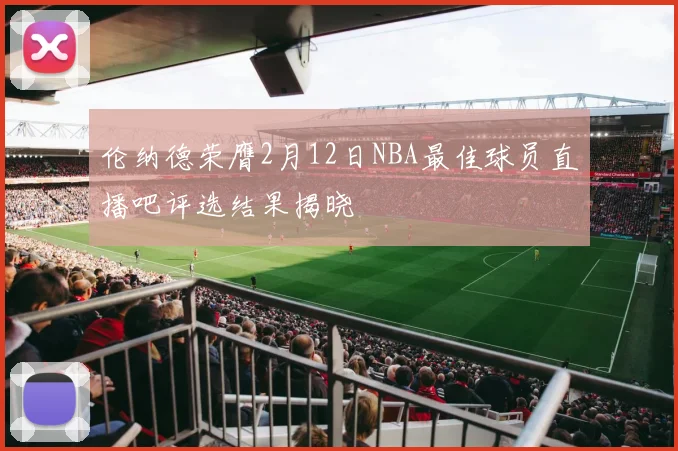 伦纳德荣膺2月12日NBA最佳球员直播吧评选结果揭晓