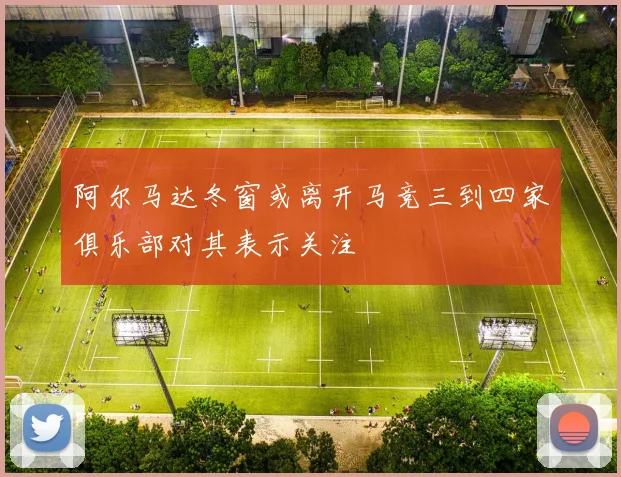 阿尔马达冬窗或离开马竞三到四家俱乐部对其表示关注