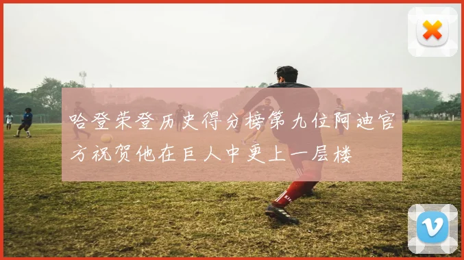 哈登荣登历史得分榜第九位阿迪官方祝贺他在巨人中更上一层楼