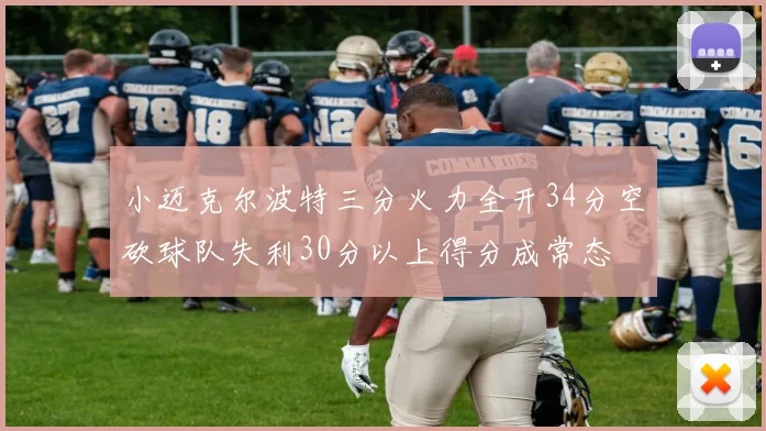 小迈克尔波特三分火力全开34分空砍球队失利30分以上得分成常态