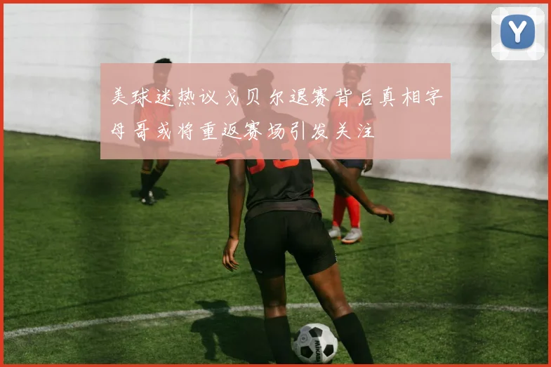 美球迷热议戈贝尔退赛背后真相字母哥或将重返赛场引发关注