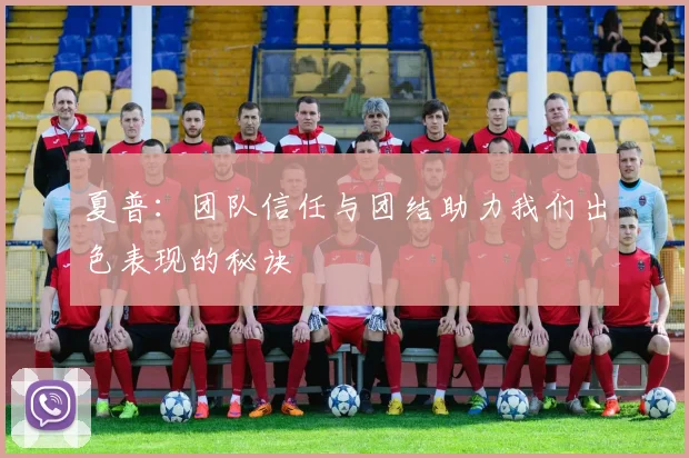 夏普：团队信任与团结助力我们出色表现的秘诀