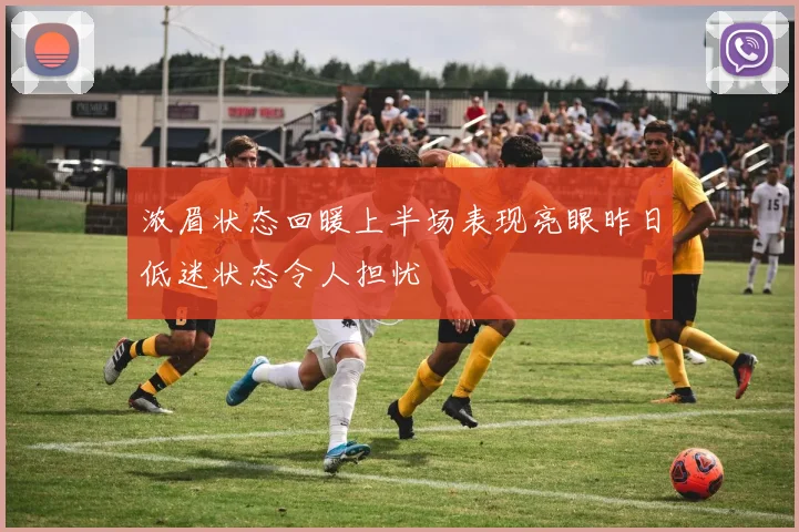 浓眉状态回暖上半场表现亮眼昨日低迷状态令人担忧